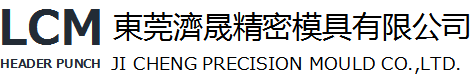 東莞濟晟精密模具有限公司